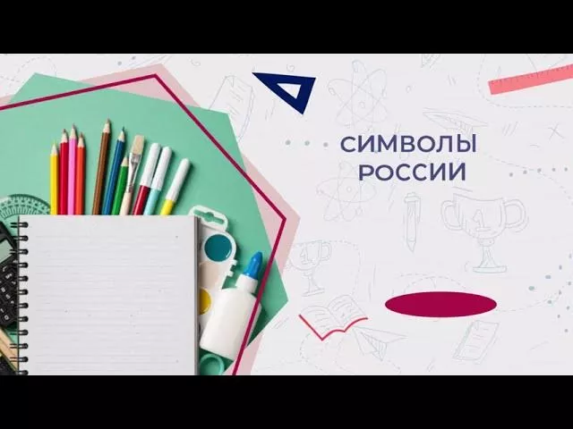 28 ноября 2022 Разговоры о важном 1-2 класс символы России