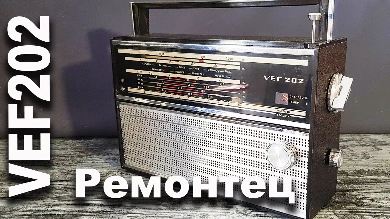 VEF202 USSR Radio Ремонтец и настройка