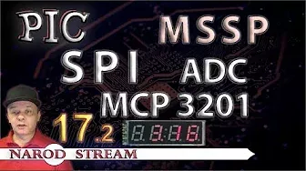 Программирование МК PIC. Урок 17. MSSP. SPI. Внешний АЦП MCP3201. Часть 2