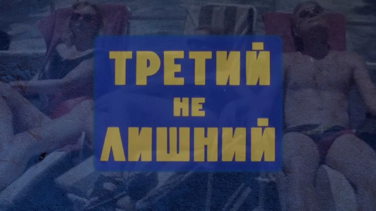 "Третий не лишний" реж. А.Эйрамджан (1994г.)