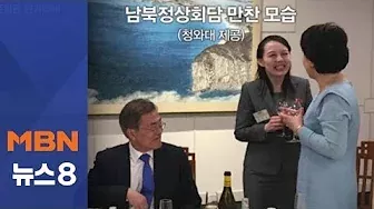 [뉴스추적] 김정은·리설주·김여정 화기애애한 만찬 모습 보니