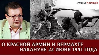 Алексей Исаев о Красной Армии и Вермахте накануне 22 июня 1941 года