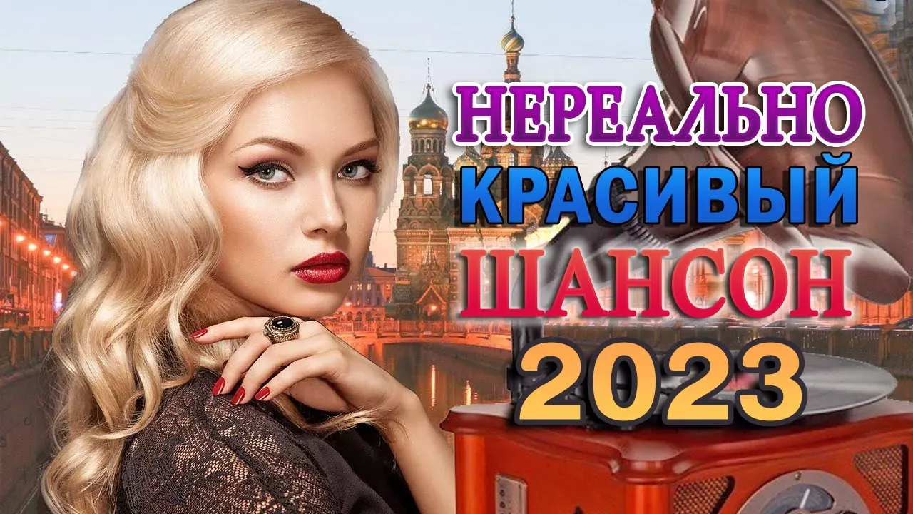 ЗИМНЯЯ ДИСКОТЕКА - Лучшие Новые Видео Клипы 2023 - НОВЫЕ ХИТЫ ШАНСОНА