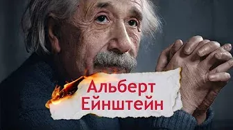Одна історія. Альберт Ейнштейн – найвідоміший фізик XX століття