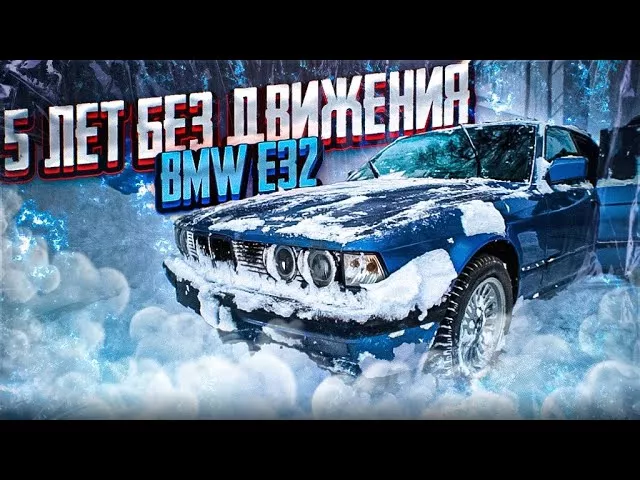 5 ЛЕТ БЕЗ ДВИЖЕНИЯ! ДЕТЕЙЛИНГ BMW E32#ОТМЫЛИ