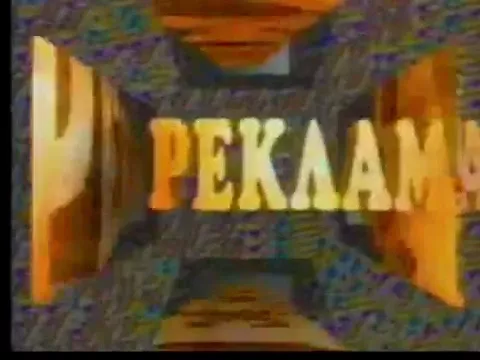Заставка рекламы  (1-й канал Останкино, 1992)