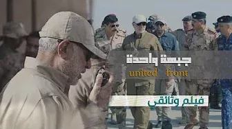 فيلم جبهة واحدة |  أصدار عيد الحشد الثامن مديرية الإعلام العامة 2022‪