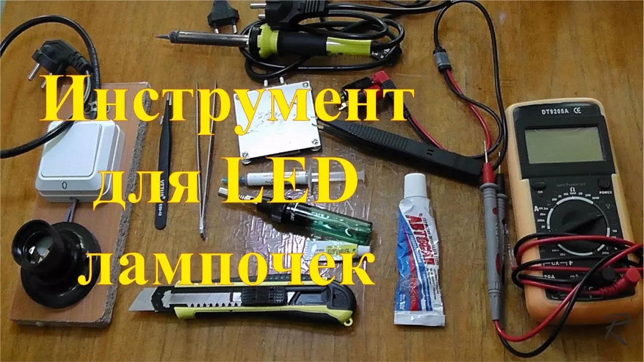 Инструмент для ремонта LED ламп.