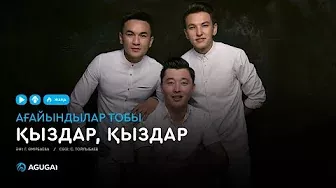 Ағайындылар тобы - Қыздар қыздар (аудио)