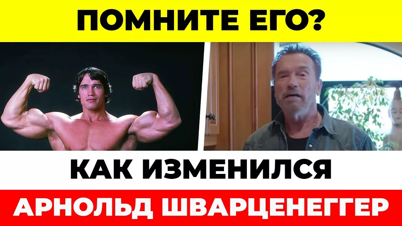 Помните его? Как изменился Арнольд Шварценеггер (Arnold Schwarzenegger)?