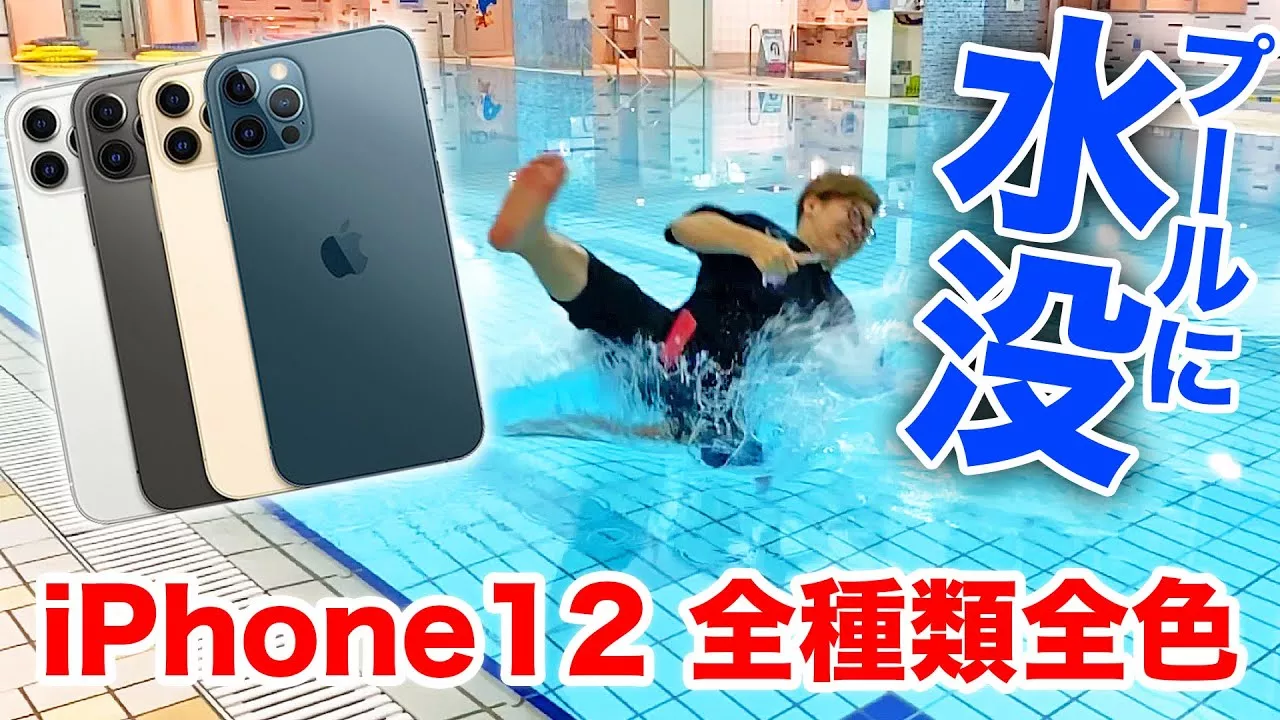 【悲報】iPhone12シリーズ全種類プールに水没！全カラー開封レビュー！【iPhone 12 Pro】【ヒカキンTV】