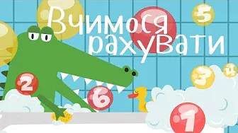 ВЧИМО ЦИФРИ з КРОКОДИЛОМ! Розвиваючі мультики для дітей українською мовою