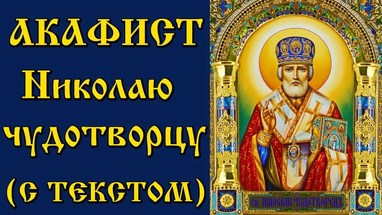Акафист Николаю Чудотворцу Святителю (Молитва с текстом и иконами)