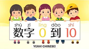 Numbers 0-10 in Mandarin Chinese | 数字0-10 | 中文数字 | 零到十
