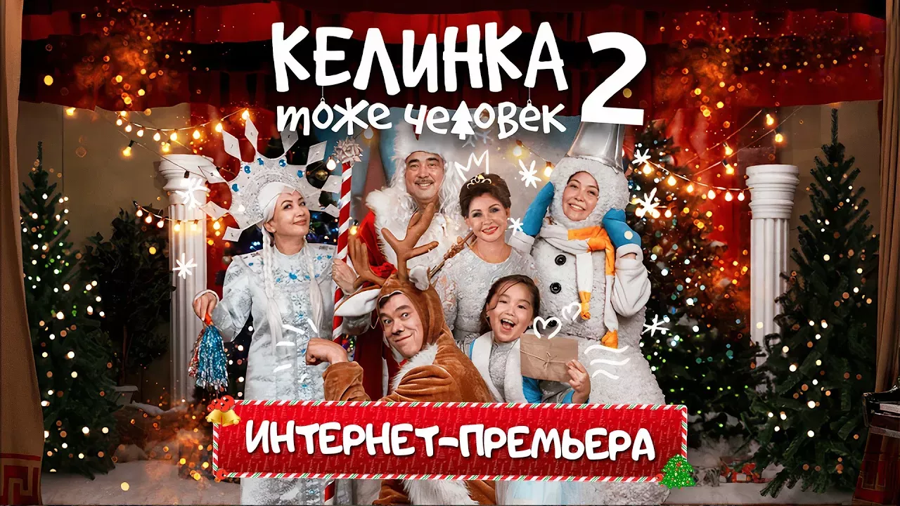 Фильм "Келинка тоже человек 2 - Новогоднее настроение!" - Интернет-премьера, комедия