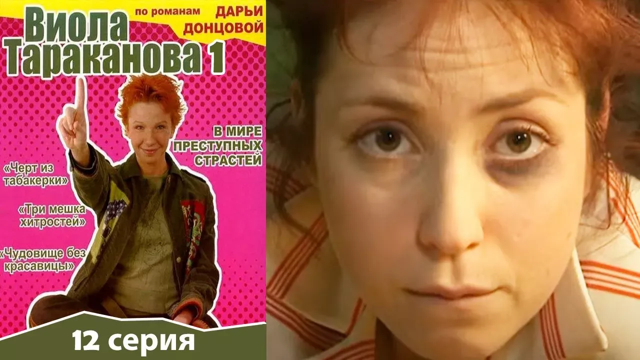 Виола Тараканова - 1 сезон 12 серия детектив
