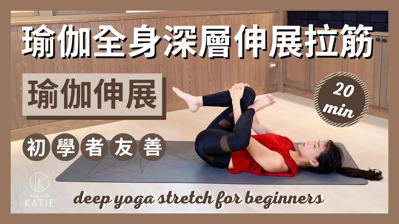 20 分鐘瑜伽全身深層伸展拉筋初學者友善 20 min deep yoga stretch for beginners { Flow with Katie }
